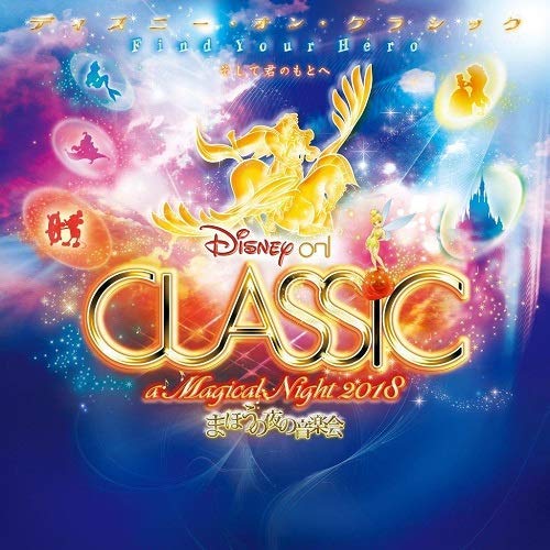 【中古】ディズニー・オン・クラシック〜まほうの夜の音楽会　2018/CD/UWCD-1004