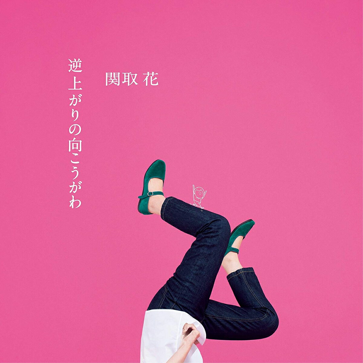 Rakuten - 【中古】逆上がりの向こうがわ（初回生産限定盤）/CD/UMCK-7011