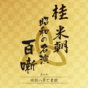 ◆◆◆おおむね良好な状態です。中古商品のため使用感等ある場合がございますが、品質には十分注意して発送いたします。 【毎日発送】 商品状態 アーティスト 桂米朝（三代目） 販売元 ユニバーサルミュージック（同） 発売日 2020年01月29日 JAN 4988031366028