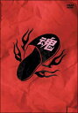 【中古】ある意味ツアー/DVD/MDBL-1001