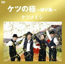 【中古】ケツの極~MV集~/DVD/TFBQ-18123