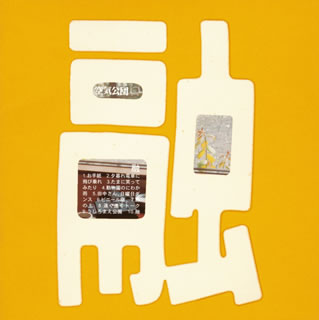 【中古】融/空気公団