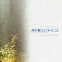 【中古】君が教えてくれたこと/TVサントラ