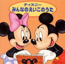 【中古】ディズニー みんなのえいごのうた/CD/AVCW-12036