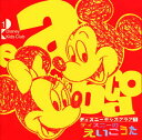 【中古】ディズニー・キッズ・クラブ1ディズニーのえいごうた/CD/AVCW-12275