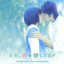 【中古】ただ、君を愛してる HEAVENLY FOREST オリジナル サウンドトラック/CD/AVCF-26039