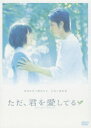 【中古】ただ、君を愛してる スタンダード・エディション/DVD/AVBF-26179