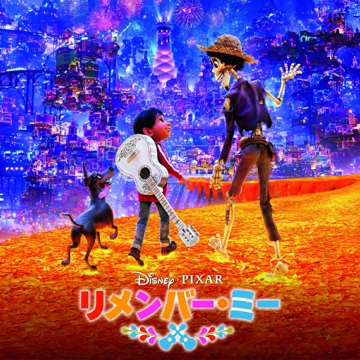 【中古】リメンバー・ミー　オリジナル・サウンドトラック/CD/AVCW-63263