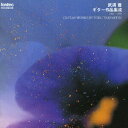 【中古】武満徹 ギター作品集成/CD/FOCD-9229