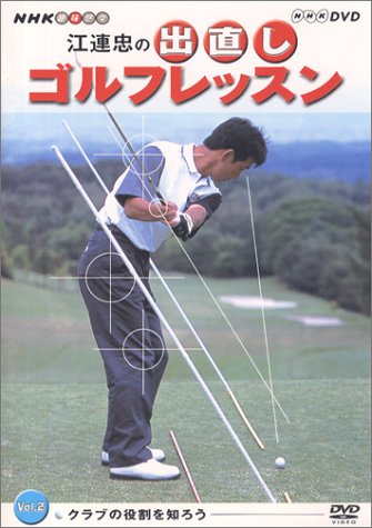 【中古】NHK　趣味悠々　江連忠の出直しゴルフレッスン　Vol．2/DVD/NSDS-6959