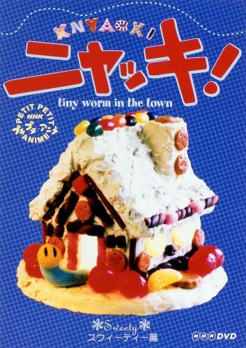 【中古】NHKプチプチアニメ　ニャッキ！　スウィーティー篇/DVD/PCBK-50015