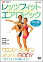【中古】NHK趣味悠々 レッツフィット エアロビック ダイナミックに美しく!~全身スッキリ、メリハリBODY~/DVD/NSDS-7962