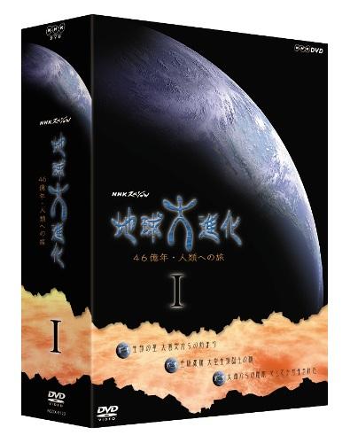 楽天市場】nhkスペシャル地球大進化 46億年・人類への旅 第1集 生命の