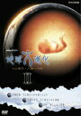 【中古】NHKスペシャル地球大進化 46億年・人類への旅 DVD-BOX 2/DVD/NSDX-8124