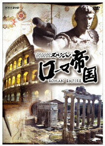 【中古】NHKスペシャル　ローマ帝国　DVD-BOX/DVD/NSDX-9086