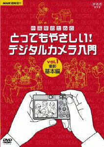 Ship - 【中古】中高年のためのとってもやさしい！デジタルカメラ入門　vol．1　撮影基本編/DVD/NSDS-9180
