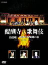【中古】醍醐寺 薪歌舞伎/DVD/NSDS-9870