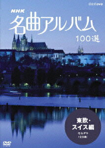 【中古】NHK 名曲アルバム 100選 東欧・スイス編 モルダウ（全8曲）/DVD/NSDS-10449