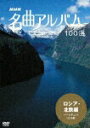 【中古】NHK 名曲アルバム 100選 ロシア・北欧編 ペールギュント(全12曲)/DVD/NSDS-10450