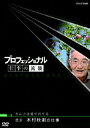 【中古】プロフェッショナル 仕事の流儀 農家 木村秋則の仕事 りんごは愛で育てる/DVD/NSDS-11503