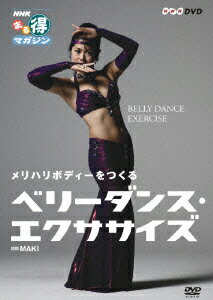 Ship - 【中古】NHKまる得マガジン　メリハリボディーをつくる　ベリーダンス・エクササイズ/DVD/NSDS-11806