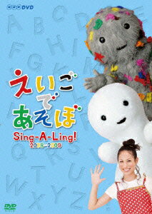 【中古】えいごであそぼ　Sing-A-Ling！　2008〜2009/DVD/NSDS-13079