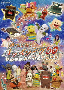 【中古】あつまれ！　キッズソング50〜スプー・ワンワン　宇宙の旅〜/DVD/NSDS-13455