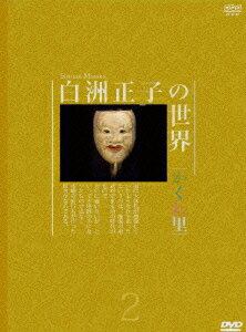 【中古】白洲正子の世界〜かくれ里〜　第二巻/DVD/NSDS-13891