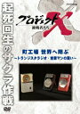 【中古】プロジェクトX 挑戦者たち 町工場 世界へ翔ぶ〜トランジスタラジオ・営業マンの闘い〜/DVD/NSDS-15256