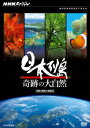 【中古】NHKスペシャル 日本列島 奇跡の大自然 DVD-BOX/DVD/NSDX-15727