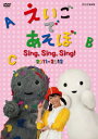 【中古】えいごであそぼ Sing,Sing,Sing!/DVD/NSDS-17129