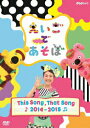 【中古】えいごであそぼ THIS SONG, THAT SONG 2014〜2015/DVD/NSDS-20545