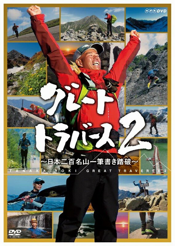 ◆◆◆おおむね良好な状態です。中古商品のため使用感等ある場合がございますが、品質には十分注意して発送いたします。 【毎日発送】 商品状態 出演 ももいろクローバーZ、田中陽希、田部井淳子 販売元 NHKエンタープライズ 発売日 2016年7月22日 JAN 4988066216459