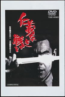 楽天市場】仁義なき戦い DVDの通販