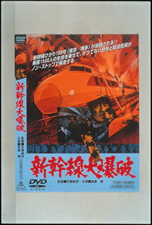 【中古】新幹線大爆破/DVD/DSTD-02090