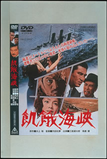 【中古】飢餓海峡/DVD/DSTD-02101