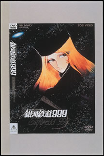 【中古】銀河鉄道999/DVD/DSTD-02050