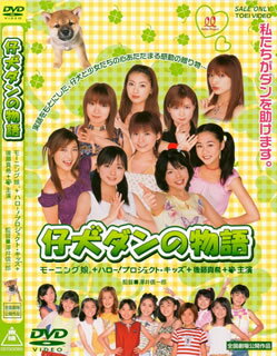 【中古】仔犬ダンの物語/DVD/DSTD-02185