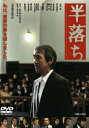 【中古】半落ち/DVD/DSTD-02268