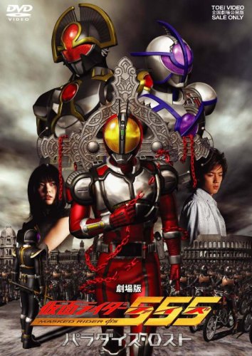 【中古】仮面ライダー555 パラダイス・ロスト/DVD/DSTD-02301