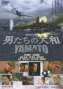 【中古】男たちの大和/YAMATO 通常版/DVD/DSTD-02566
