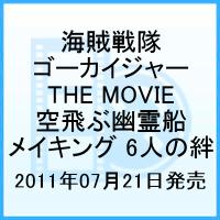 【中古】海賊戦隊ゴーカイジャー THE MOVIE 空飛ぶ幽霊船 メイキング 6人の絆/DVD/DSTD-03388