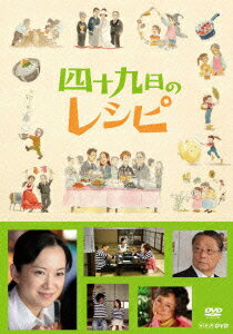 【中古】四十九日のレシピ/DVD/DSZS-07238