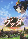 【中古】手塚治虫のブッダ-赤い砂漠よ!美しく-/DVD/DSTD-03441