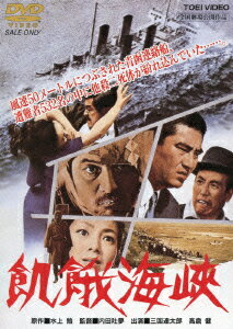 【中古】飢餓海峡/DVD/DUTD-02101