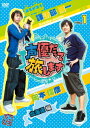 【中古】声優だって旅します VOL.1 諏訪部順一・岡本信彦/北海道編/DVD/DSZD-08151
