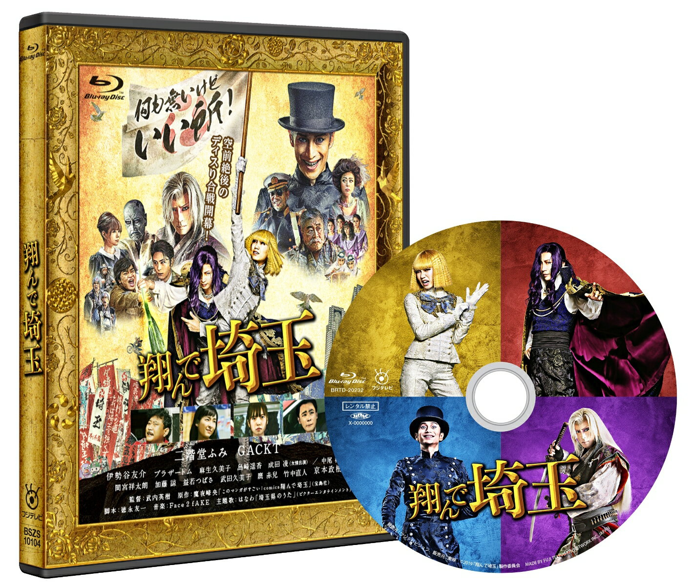 楽天市場】翔んで埼玉 blu－rayの通販