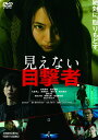 【中古】見えない目撃者/DVD/DSTD-20318