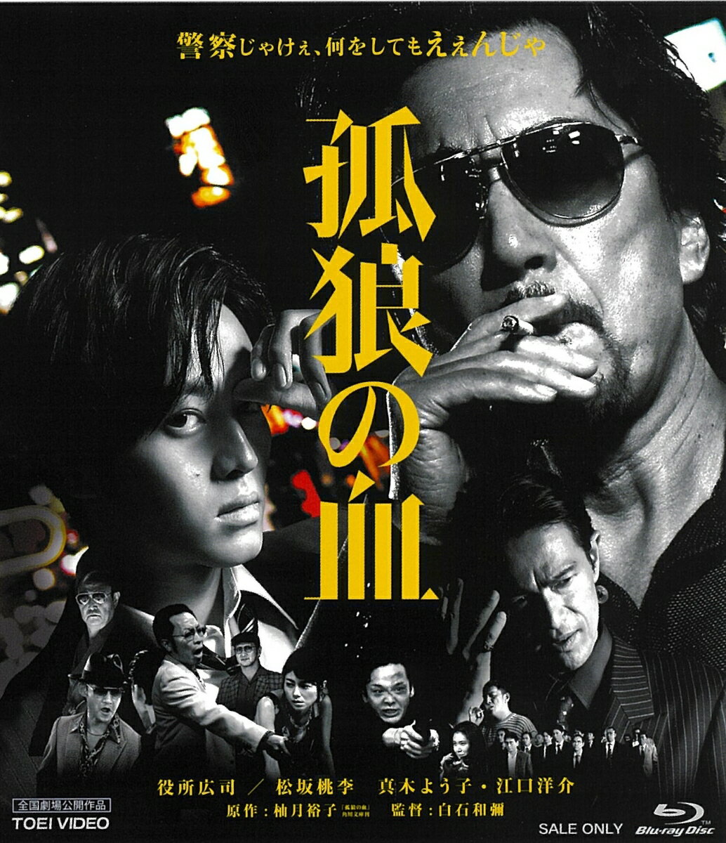 【中古】孤狼の血/Blu−ray　Disc/BUTD-20139
