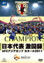 【中古】日本代表激闘録 AFCアジアカップ カタール2011/DVD/GNBW-1284